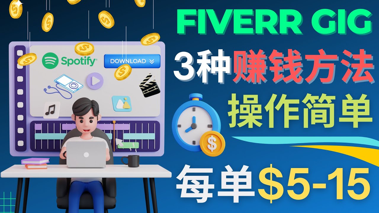 【副业项目4749期】每5分钟赚5美元，日赚100美元，3种简单的Fiverr赚钱技巧-千图副业网