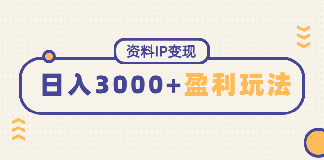 【副业项目4816期】资料IP变现，能稳定日赚3000起的持续性盈利玩法-千图副业网