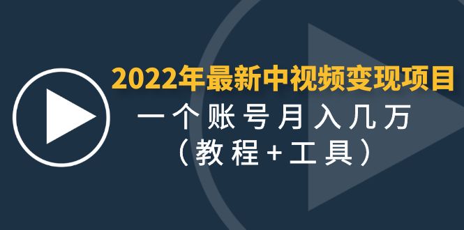 【副业项目4677期】2022年最新中视频变现最稳最长期的项目，一个账号月入几万（教程+工具）-千图副业网