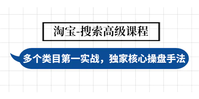 【副业项目4680期】淘宝-搜索高级课程：多个类目第一实战，独家核心操盘手法-千图副业网