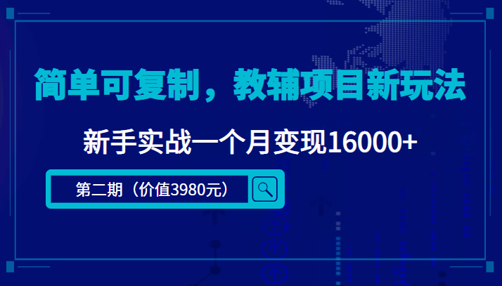 【副业项目4687期】简单可复制，教辅项目新玩法，新手实战一个月变现16000+（第2期-课程+资料)-千图副业网