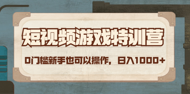 【副业项目4688期】短视频游戏赚钱特训营，0门槛小白也可以操作，日入1000+-千图副业网