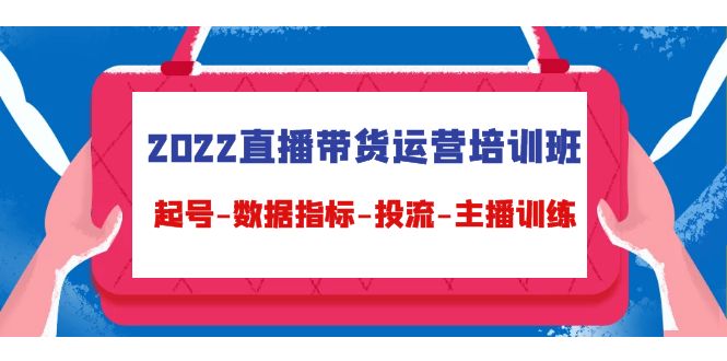 【副业项目4692期】2022直播带货运营培训班：起号-数据指标-投流-主播训练（15节）-千图副业网