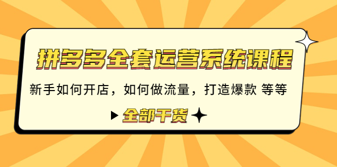 【副业项目4693期】拼多多全套运营系统课程：新手如何开店 如何做流量 打造爆款 等等 全部干货-千图副业网