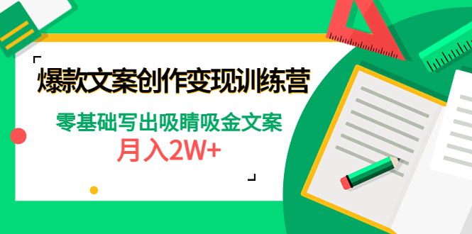 【副业项目4699期】爆款短文案创作变现训练营：零基础写出吸睛吸金文案，月入2W+-千图副业网