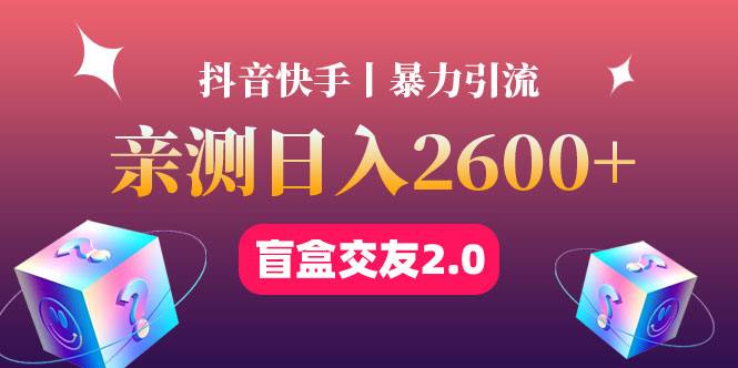 【副业项目4703期】最高日收益2600+丨盲盒交友蓝海引流项目2.0，可多账号批量操作-千图副业网