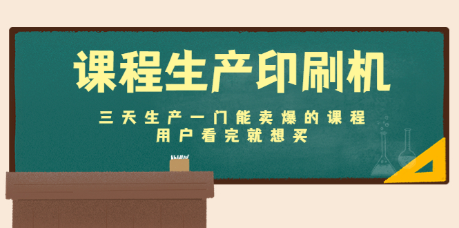 【副业项目4707期】课程生产印刷机：三天生产一门能卖爆的课程，用户看完就想买-千图副业网