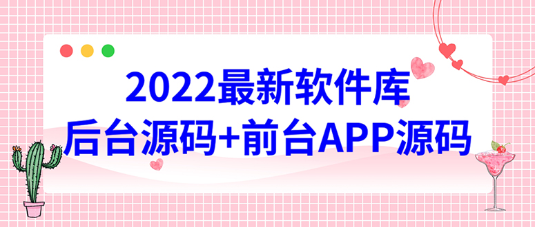 【副业项目4728期】2022软件库源码，界面漂亮，功能强大，交互流畅【前台后台源码+搭建教程】-千图副业网