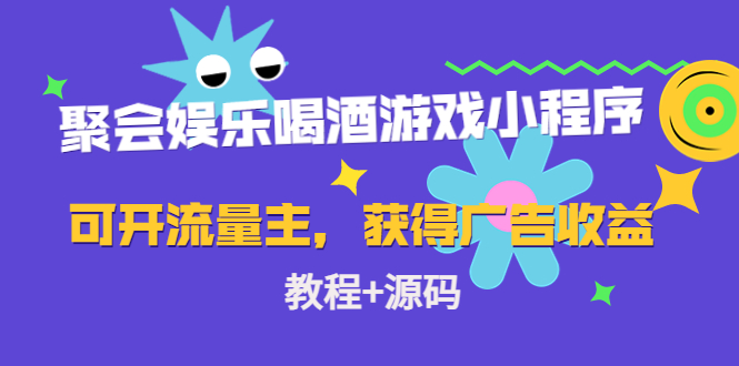 【副业项目4756期】聚会娱乐喝酒游戏小程序，可开流量主，日入100+获得广告收益（教程+源码）-千图副业网