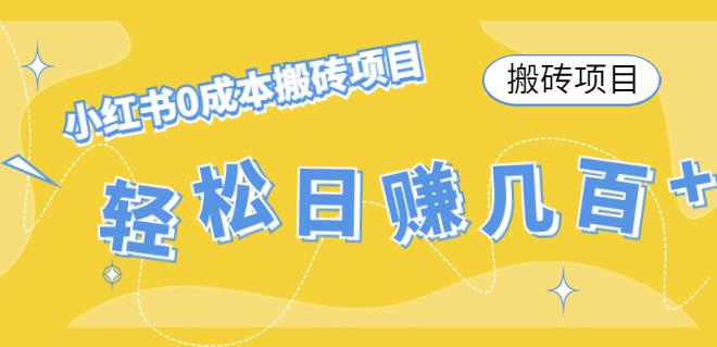 【副业项目4771期】小红书0成本情趣内衣搬砖项目，轻松日赚几百+【搬砖项目】-千图副业网