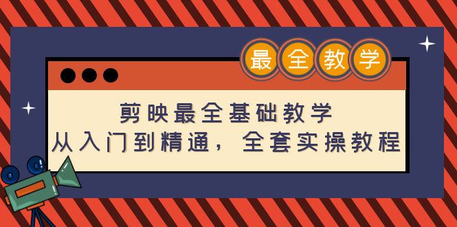 【副业项目4774期】剪映最全基础教学：从入门到精通，全套实操教程（115节-无水印）-千图副业网