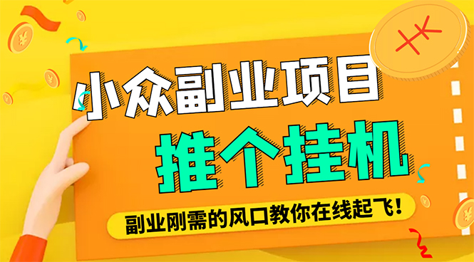 【副业项目4775期】外面卖价值288的推文刷量协议软件，支持批量操作【永久脚本+详细教程】-千图副业网