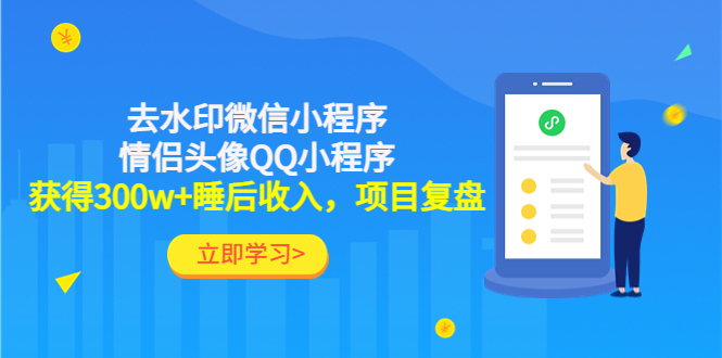 【副业项目4782期】利用去水印微信小程序+情侣头像QQ小程序，获得300w+睡后收入，项目复盘-千图副业网