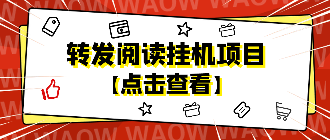 【副业项目4802期】外面卖价值2888的转发阅读挂机项目，支持批量操作【永久脚本+详细教程】-千图副业网