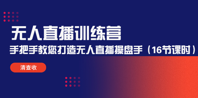 【副业项目4803期】无人直播训练营：手把手教您打造无人直播操盘手（16节课时）-千图副业网