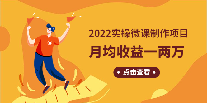 【副业项目4810期】《2022实操微课制作项目》月均收益一两万：长久正规操作-千图副业网