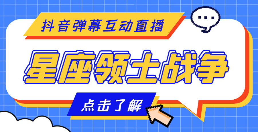 【副业项目4817期】外面收费1980的星座领土战争互动直播，支持抖音【全套脚本+详细教程】-千图副业网