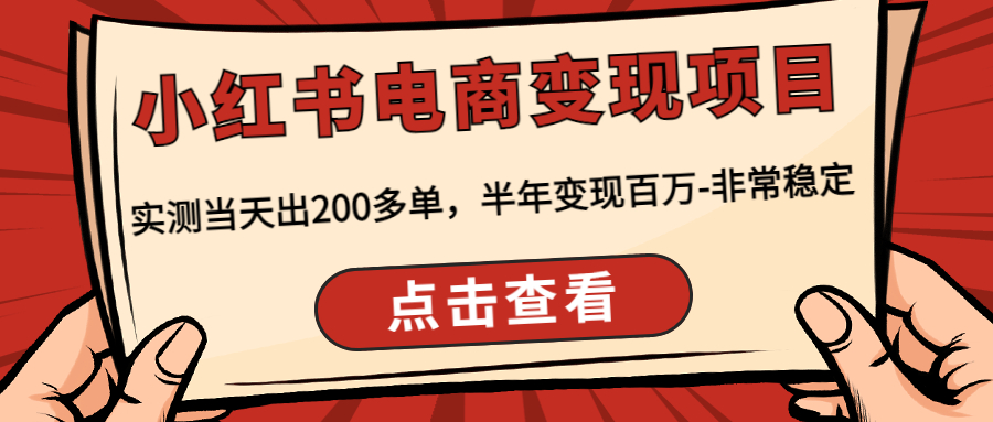 【副业项目4819期】小红书电商变现项目：实测当天出200多单，半年变现百万-非常稳定-千图副业网