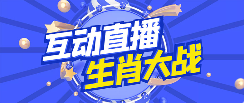 【副业项目4827期】外面收费1980的生肖大战互动直播，支持抖音【全套脚本+详细教程】-千图副业网