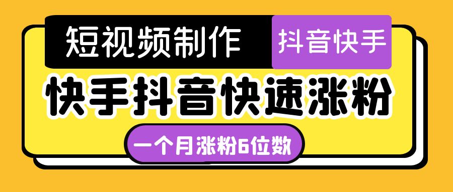 【副业项目4831期】短视频油管动画-快手抖音快速涨粉：一个月粉丝突破6位数 轻松实现经济自由-千图副业网