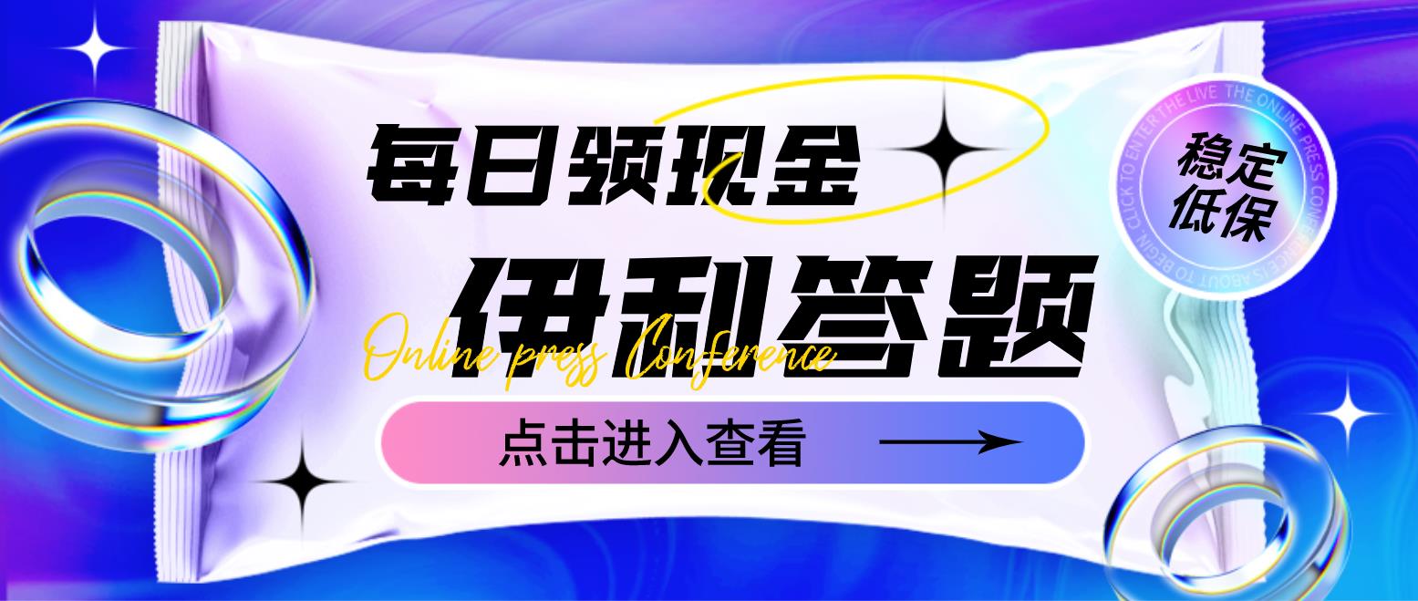 【副业项目4932期】最新伊利答题自动挂机项目，单人每日最高可得200元【软件+教程】-千图副业网