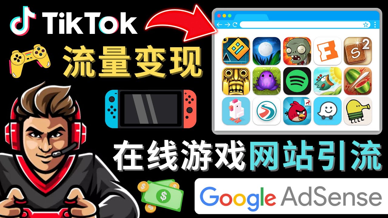 【副业项目4877期】Tiktok流量变现项目，只需3个步骤，快速开通一个赚钱的游戏类Tiktok账号-千图副业网