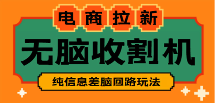 【副业项目4880期】【信息差项目】外面收费588的电商拉新收割机项目【全套教程】-千图副业网