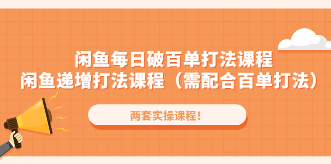 【副业项目4957期】闲鱼每日破百单打法实操课程+闲鱼递增打法课程（需配合百单打法）-千图副业网