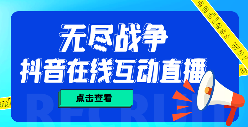 【副业项目4978期】外面收费1980抖音无尽战争直播项目 无需真人出镜 实时互动直播（软件+教程)-千图副业网