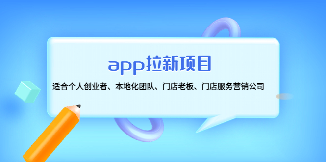 【副业项目4837期】app拉新项目：适合个人创业者、本地化团队、门店老板、门店服务营销公司-千图副业网