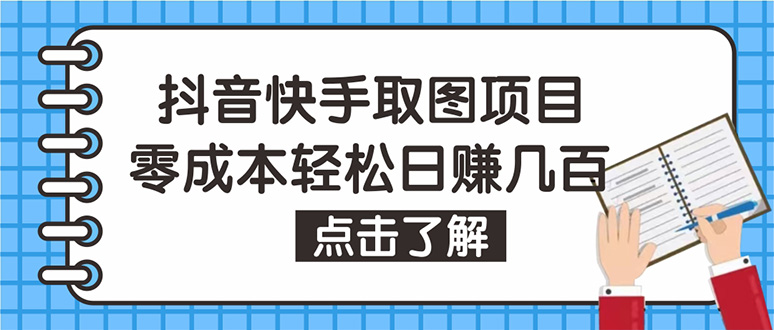 【副业项目4846期】抖音快手视频号取图：个人工作室可批量操作，0成本日赚几百【保姆级教程】-千图副业网