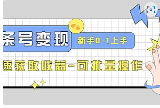 【副业项目4839期】2023头条号实操变现课：新手0-1轻松上手，快速获取收益-可批量操作-千图副业网