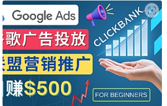 【副业项目4842期】Google Ads推广热门联盟营销商品：日赚500美元 开户方法 投放流程 注意事项-千图副业网