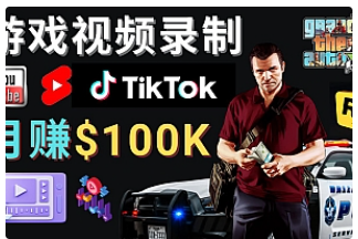 【副业项目4844期】制作GTA 5游戏视频，月赚100K美元 – 只需3个步骤 即可完成游戏短视频制作-千图副业网