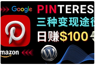 【副业项目4845期】通过Pinterest推广亚马逊联盟商品，日赚100美元以上 – 个人博客赚钱途径-千图副业网