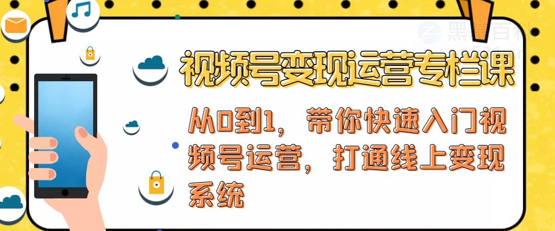 【副业项目4866期】视频号变现运营：视频号+社群+直播，铁三角打通视频号变现系统-千图副业网