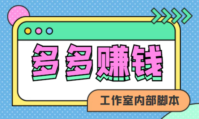 【副业项目4867期】赚多多·安卓手机短视频多功能挂机掘金项目【软件+详细教程】-千图副业网