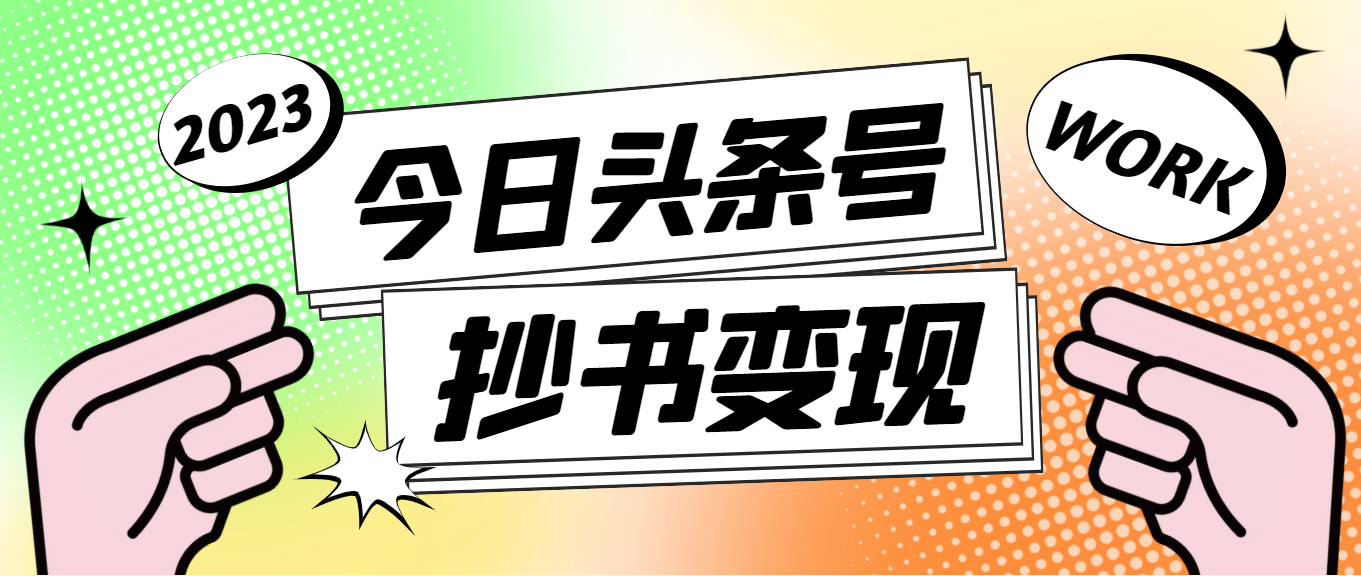 【副业项目4871期】外面收费588的最新头条号软件自动抄书变现玩法，单号一天100+（软件+教程）-千图副业网