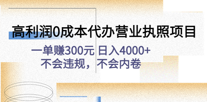 【副业项目4873期】高利润0成本代办营业执照项目：一单赚300元 日入4000+不会违规，不会内卷-千图副业网