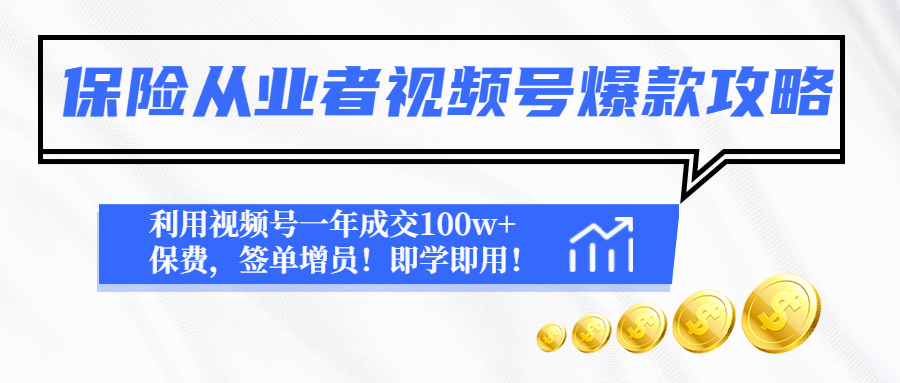 【副业项目4875期】保险从业者视频号爆款攻略：利用视频号一年成交100w+保费，签单增员-千图副业网