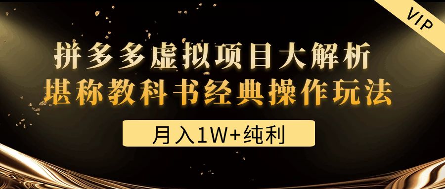 【副业项目4887期】某付费文章《月入1W+纯利！拼多多虚拟项目大解析 堪称教科书经典操作玩法》-千图副业网