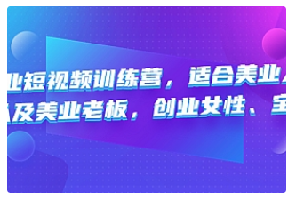 【副业项目4882期】美业短视频训练营，适合美业人、以及美业老板，创业女性、宝妈-千图副业网