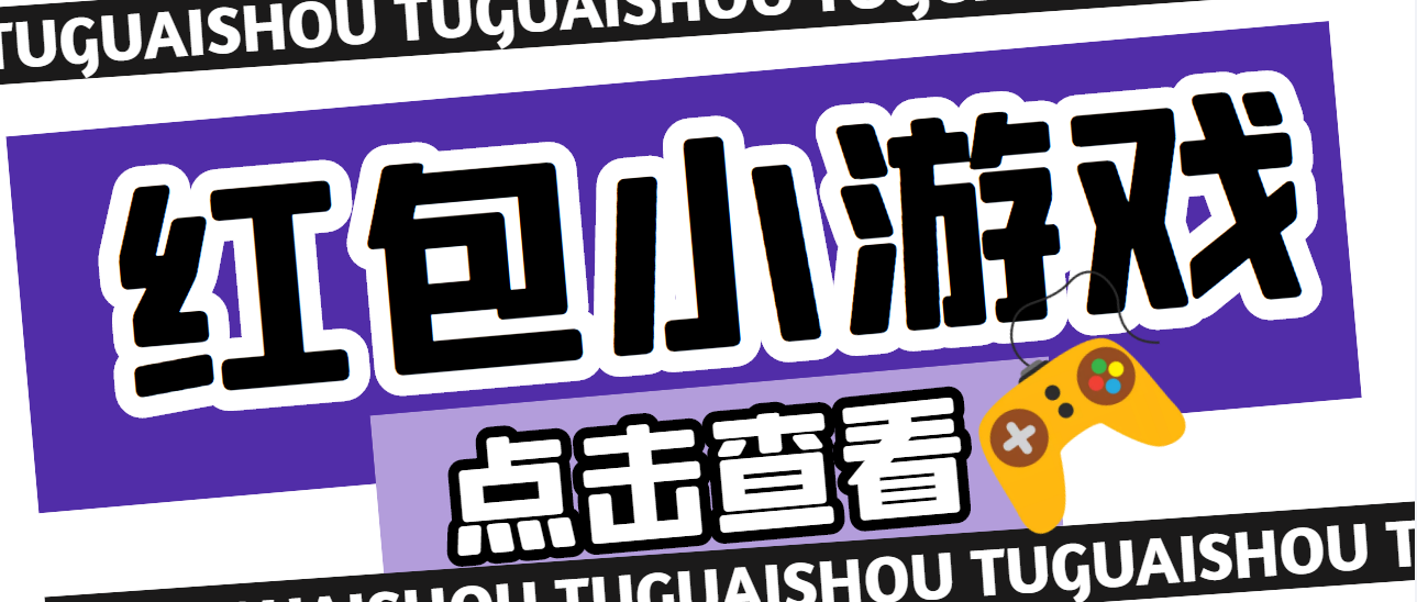 【副业项目4892期】【高端精品】最新红包小游戏手动搬砖项目，单机一天不偷懒稳定60+-千图副业网