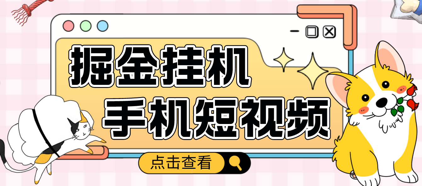 【副业项目4900期】外面收费1980的手机短视频挂机掘金项目，号称单窗口5的项目【软件+教程】-千图副业网