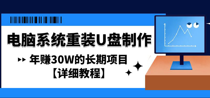 【副业项目4913期】电脑系统重装U盘制作，年赚30W的长期项目【详细教程】-千图副业网