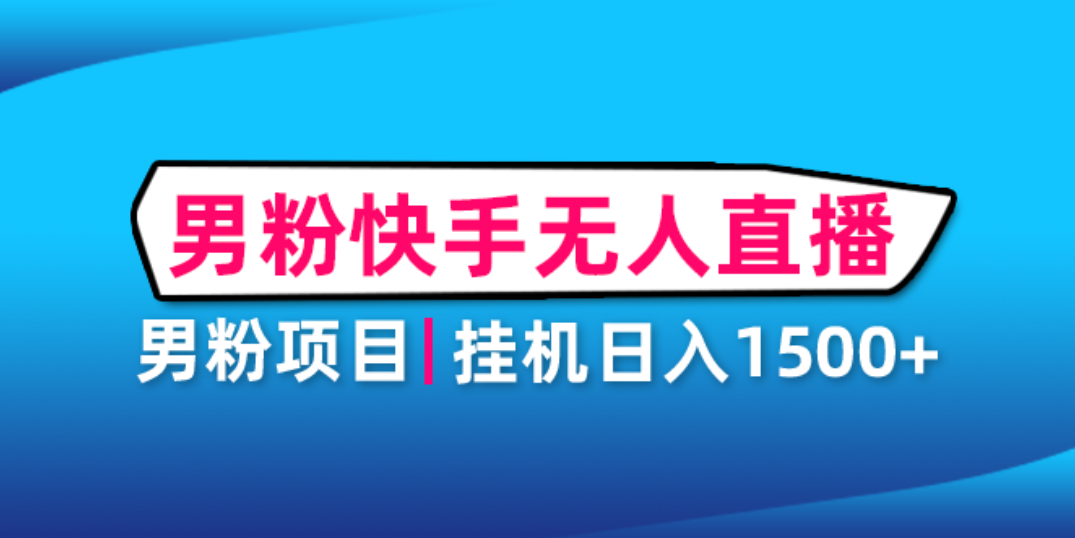 【副业项目4914期】男粉助眠快手无人直播项目：挂机日入2000+详细教程-千图副业网