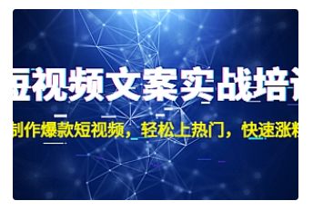 【副业项目4906期】短视频文案实战培训：制作爆款短视频，轻松上热门，快速涨粉-千图副业网