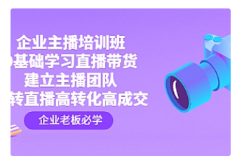 【副业项目4915期】企业主播培训班：0基础学习直播带货，建立主播团队，玩转直播高转化高成交-千图副业网