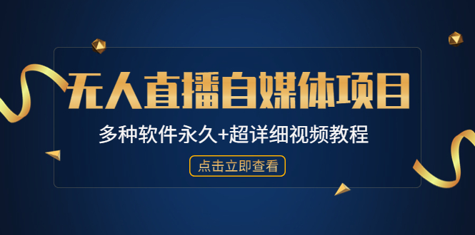 【副业项目4924期】外面单个软件收费688的无人直播自媒体项目【多种软件永久+超详细视频教程】-千图副业网