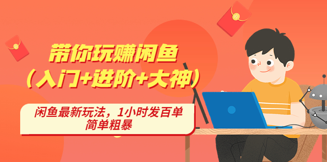 【副业项目4954期】带你玩赚闲鱼（入门+进阶+大神），闲鱼最新玩法，1小时发百单，简单粗暴-千图副业网